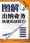 图解出纳业务快速实战技巧 封面