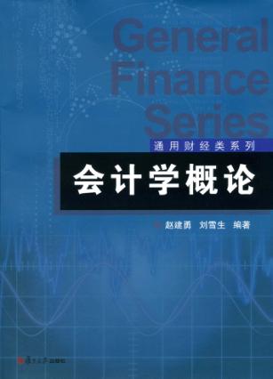 会计学概论 封面