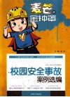 麦芒的金钟罩  校园安全事故案例选编 封面