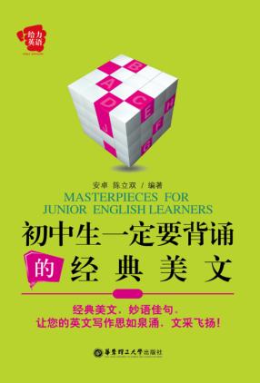 初中生一定要背诵的经典美文 封面