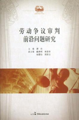 劳动争议审判前沿问题研究 封面