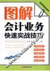 图解会计业务快速实战技巧 封面
