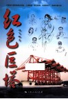 红色巨塔  下 封面