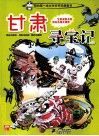 我的第一本大中华寻宝漫画书  甘肃寻宝记 封面