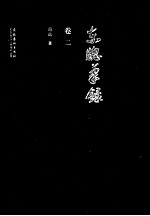 东窗笔录  卷2 封面