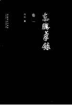 东窗笔录  卷1 封面