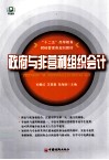 政府与非营利组织会计 封面