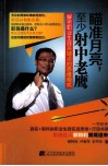 瞄准月亮，至少射中老鹰  解密职业生涯关键点的思维模式 封面