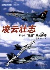 凌云壮志  F-14“雄猫”战机传奇 封面