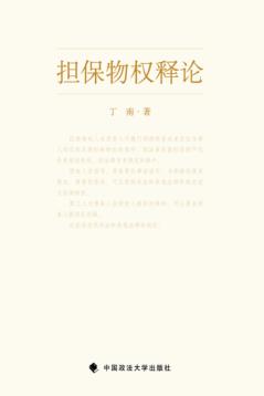 担保物权释论 封面