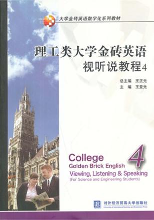 理工类大学金砖英语视听说教程  4 封面