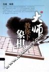 大师教你下象棋 封面