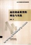 高校创业教育的理论与实践 封面
