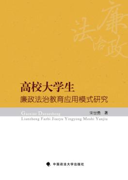高校大学生廉政法治教育应用模式研究 封面
