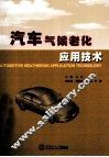 汽车气候老化应用技术 封面