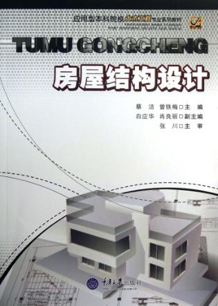 房屋结构设计 封面