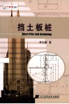 挡土板桩 封面