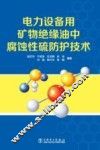 电力设备用矿物绝缘油中腐蚀性硫防护技术 封面