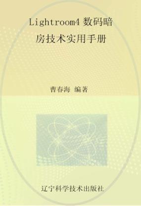 Lightroom4数码暗房技术实用手册 封面