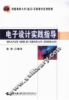 电子设计实践指导 封面