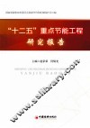 “十二五”重点节能工程研究报告 封面
