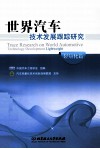 世界汽车技术发展跟踪研究  轻量化篇 封面