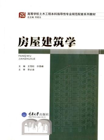 房屋建筑学 封面