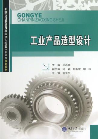 工业产品造型设计 封面