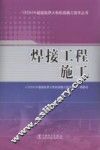 1000MW超超临界火电机组施工技术丛书  焊接工程施工 封面