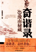 奇谐录  1  豫南秘藏 封面