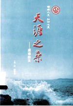 天涯之桑  虔谦散文 封面