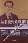 从名校到政府部门  范春永回忆录 封面