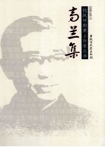 抗战时期黑土作家丛书  高兰集 封面