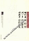 胡朴安诗经学  闻一多诗经讲义  傅斯年诗经讲义 封面