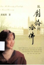 从剑桥到哈佛 封面
