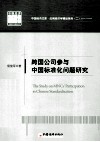 跨国公司参与中国标准化问题研究 封面