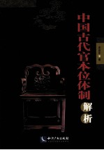 中国古代官本位体制解析 封面