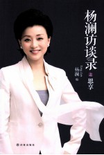 杨澜访谈录之思享 封面