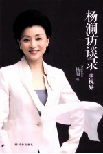 杨澜访谈录之视界 封面