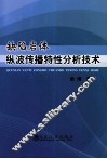 缺陷岩体纵波传播特性分析技术 封面
