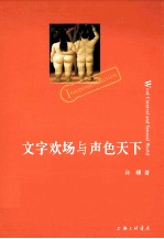 文字欢场与声色天下 封面
