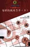 象棋技战术荟萃.  下 封面