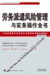 企业法律与管理实务操作系列    劳务派遣风险管理与实务操作全书 封面