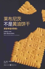 莱布尼茨不是黄油饼干  将哲学追问到底 封面
