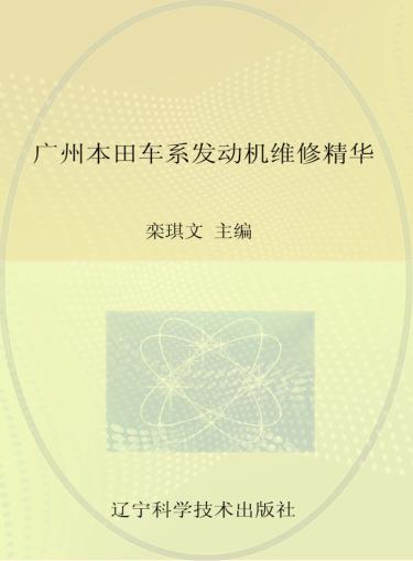 广州本田车系发动机维修精华 封面