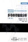 多导体传输线分析  第2版 封面