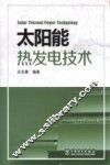 太阳能热发电技术 封面