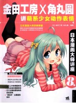 金田工房和角丸圆讲萌系少女动作表情 封面