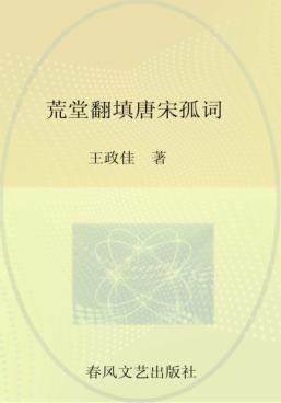 荒堂翻填唐宋孤词 封面