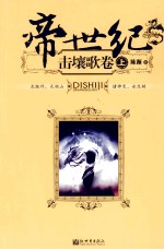 帝世纪  击壤歌卷  上 封面